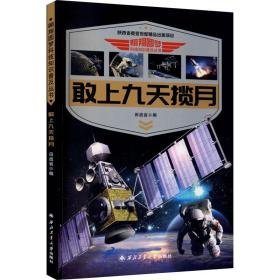 敢上九天揽月 自然科学 作者 新华正版