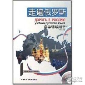 走遍俄罗斯1 (自学辅导用书) 外语－俄语 周海燕 新华正版