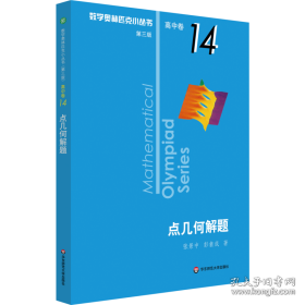 数学奥林匹克小丛书 高中卷 点几何解题 第3版 高中数学奥、华赛 张景中,彭翕成 新华正版