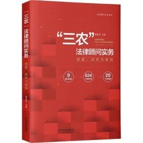 "三农"律顾问实务 技能、问答与案例 法学理论  新华正版