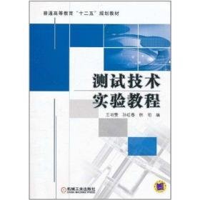 测试技术实验教程 大中专理科机械 王明赞 新华正版