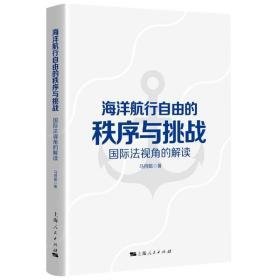 海洋航行自由的秩序与挑战 国际视角的解读 法学理论 马得懿 新华正版