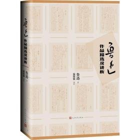 鲁迅作品精选及讲析 中国现当代文学理论 鲁迅 新华正版