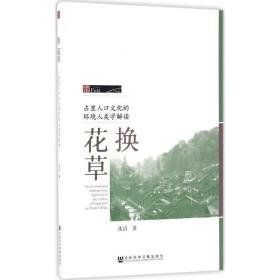 换花草 经济理论、法规 沈洁 著 新华正版