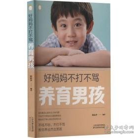 好妈妈不打不骂养育男孩 素质教育 作者 新华正版