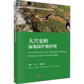 大兴安岭湿地保护地管理 环境科学 作者 新华正版