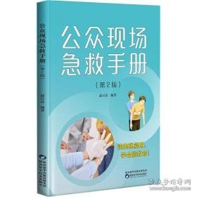 公众现场急救手册(第2版) 医学综合 作者 新华正版
