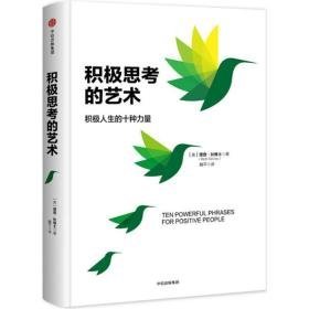 积极思的艺术 成功学 (美)理查·狄维士(richard m.devos)  新华正版