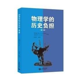 物理学的历史负担——kpk物理教师参文集 教学方法及理论 (德)赫尔曼,(德)乔布 新华正版