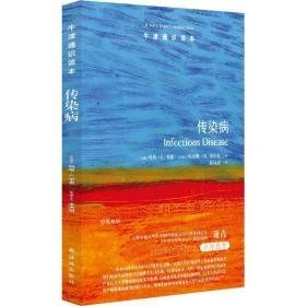 牛津通识读本：传染病 内科 [美国]玛尔塔·l.韦恩[加拿大]本杰明·m.博尔克 新华正版