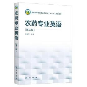 农药专业英语(第2版普通高等教育农业农村部十三五规划教材) 农业科学 骆焱 主编 新华正版