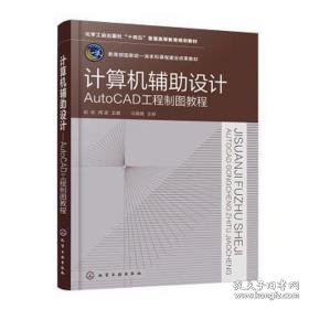 计算机辅助设计 autocad工程制图教程 大中专理科计算机 作者 新华正版