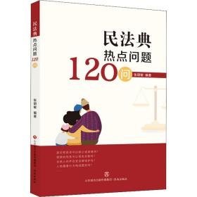 民法典热点问题120问 法律实务 作者 新华正版