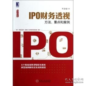 ipo财务透视:方法,重点和案例 会计 叶金福 新华正版