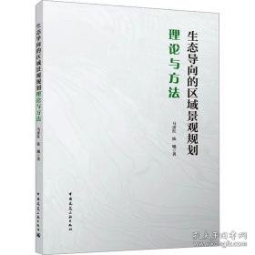 生态导向的区域景观规划理论与方 园林艺术 马彦红,陈曦 新华正版