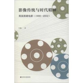 影像传统与时代精神 英国喜剧电影(1990-2002) 影视理论 许航 新华正版