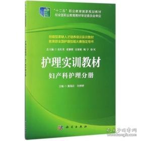 妇产科护理分册/薄海欣等 大中专理科医药卫生 编者:薄海欣//孙婷婷|主编:皮红英//张黎明//吴欣娟//绳宇//徐红 新华正版