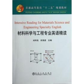 材料科学与工程专业英语精读 大中专理科建筑 刘科高 田清波 编 新华正版