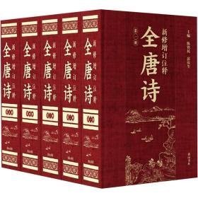 新修增订注释全唐诗 中国古典小说、诗词 作者 新华正版