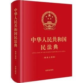 中华共和国民法典 精装公报版 法律单行本 作者 新华正版