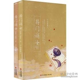 将门嫡女(完结篇)(典藏版)(全2册) 情感小说 千山茶客 新华正版