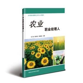 农业职业经理人 经济理论、法规 代彦辉，李琼，代彦涛 新华正版