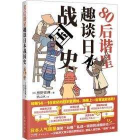 80后谐星趣谈本战国史 外国历史 ()房野史典 新华正版