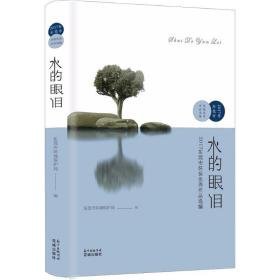 水的眼泪 环境科学 东莞市环境保护局 编 新华正版