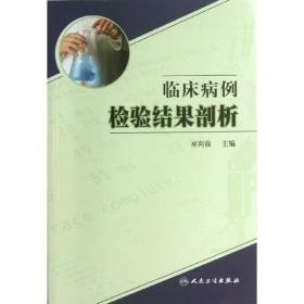 临床病例检验结果剖析 医学综合 巫向前 编  新华正版