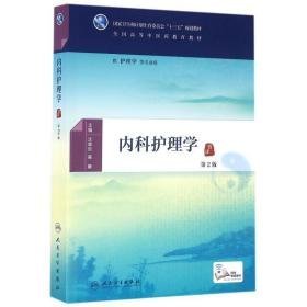 内科护理学(第2版)/沈翠珍 高静/本科中医药类.配增值 大中专理科医药卫生 沈翠珍、高静 新华正版