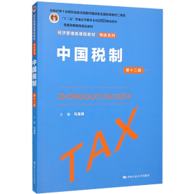 中国税制 2版 大中专公共社科综合 作者 新华正版