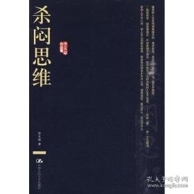 杀闷思维(李天命作品集) 中国哲学 李天命  新华正版