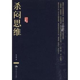 杀闷思维(李天命作品集) 中国哲学 李天命  新华正版