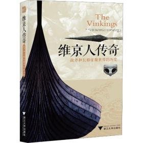 维京人传奇 战斧和长船征服世界的历史 外国历史 (加)勒内·沙特朗(rene chartrand),(英)马克·哈里森(mark harrison) 等 新华正版