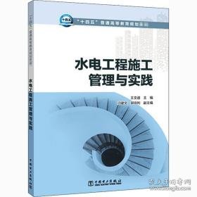 水电工程施工管理与实践 大中专理科水利电力 作者 新华正版