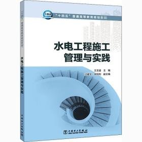 水电工程施工管理与实践 大中专理科水利电力 作者 新华正版