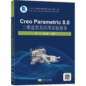 creo parametric 8.0 三维造型及应用实验指导 大中专理科计算机 作者 新华正版