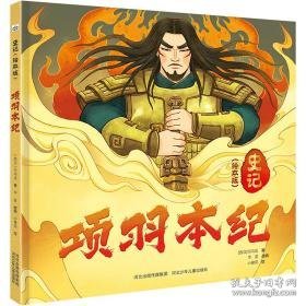 项羽本纪 绘本 (西汉)司马迁 新华正版