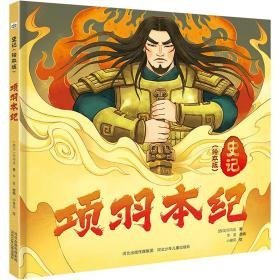 项羽本纪 绘本 (西汉)司马迁 新华正版