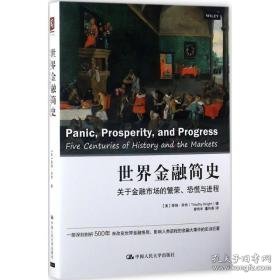 世界金融简史 财政金融 (美)蒂姆·奈特(timothy knight)  新华正版