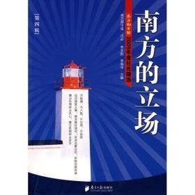 南方的立场(第四辑):南方都市报2009年度社论精选 新闻、传播 作者 新华正版