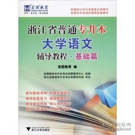 浙江省普通专升本大学语文辅导教程·基础篇 大中专文科经管 作者 新华正版