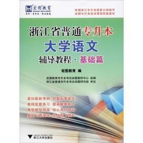 浙江省普通专升本大学语文辅导教程·基础篇 大中专文科经管 作者 新华正版