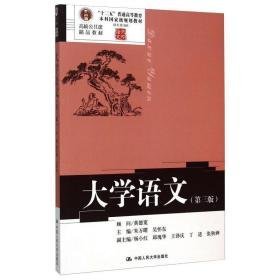 大学语文(第3版) 大中专文科经管 作者 新华正版