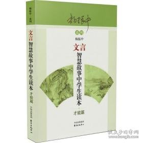 文言智慧故事中读本 文教学生读物 杨振中 编著 新华正版