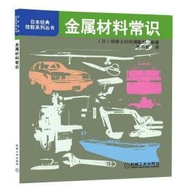 金属材料常识 机械工程 编者:()技能士の友？集部|译者:李用哲 新华正版