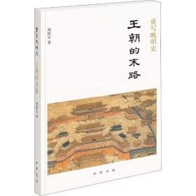 重写晚明史 王朝的末路 中国历史 樊树志 新华正版