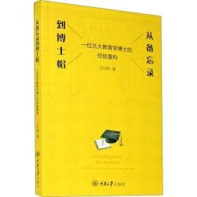 从备忘录到博士帽 一位北大教育学博士的经验重构 教学方法及理论 王红艳 新华正版