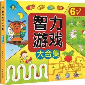 智力游戏大合集 6~7岁 低幼启蒙 清英 新华正版