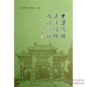 古清凉传.广清凉传.续清凉传 中国历史 陈扬炯,冯巧英 校注 新华正版